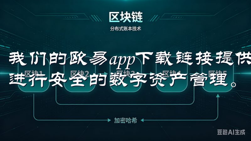 我们的欧易app下载链接提供便捷的下载渠道，让您随时随地进行安全的数字资产管理。
